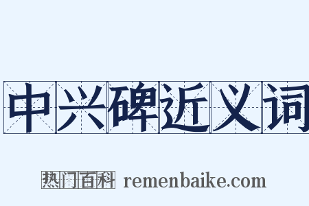 中兴碑近义词是什么意思的图片